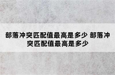 部落冲突匹配值最高是多少 部落冲突匹配值最高是多少